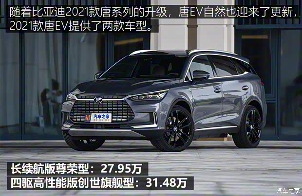 比亞迪 唐新能源 2021款 EV 四驅(qū)高性能版創(chuàng)世旗艦型