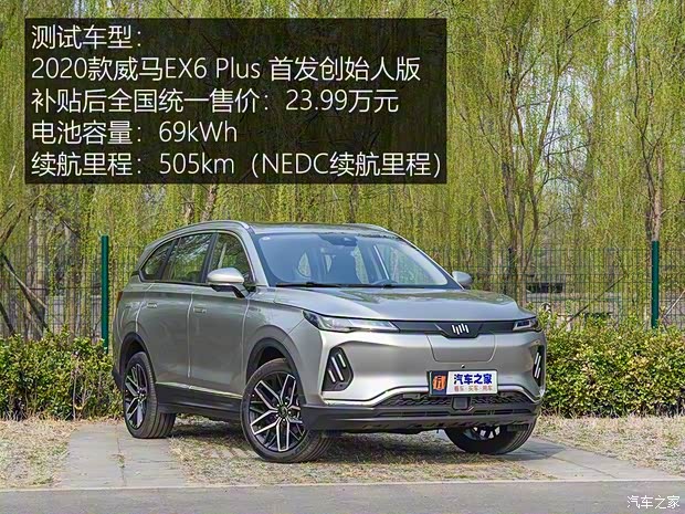 威馬汽車 威馬EX6 2020款 Plus 首發(fā)創(chuàng)始人版