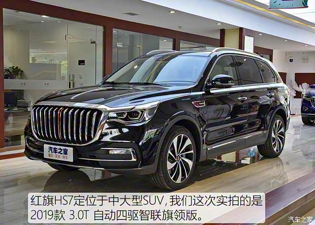 一汽紅旗 紅旗HS7 2019款 3.0T 自動四驅(qū)智聯(lián)旗領(lǐng)版