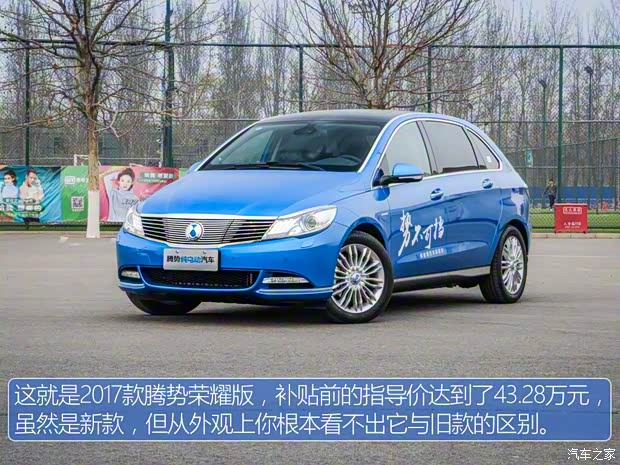 騰勢汽車 騰勢 2017款 榮耀版