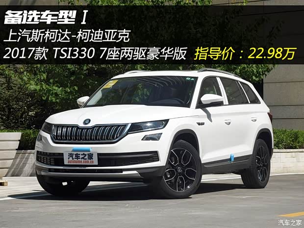 上汽斯柯达 柯迪亚克 2017款 TSI330 7座两驱豪华版