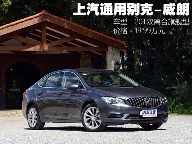 上汽通用别克 威朗 2015款 20T 双离合旗舰型