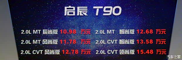 東風(fēng)日產(chǎn) 啟辰T90 2017款 2.0L CVT領(lǐng)尚版 東風(fēng)日產(chǎn) 啟辰T90 2017款 2.0L CVT領(lǐng)尚版