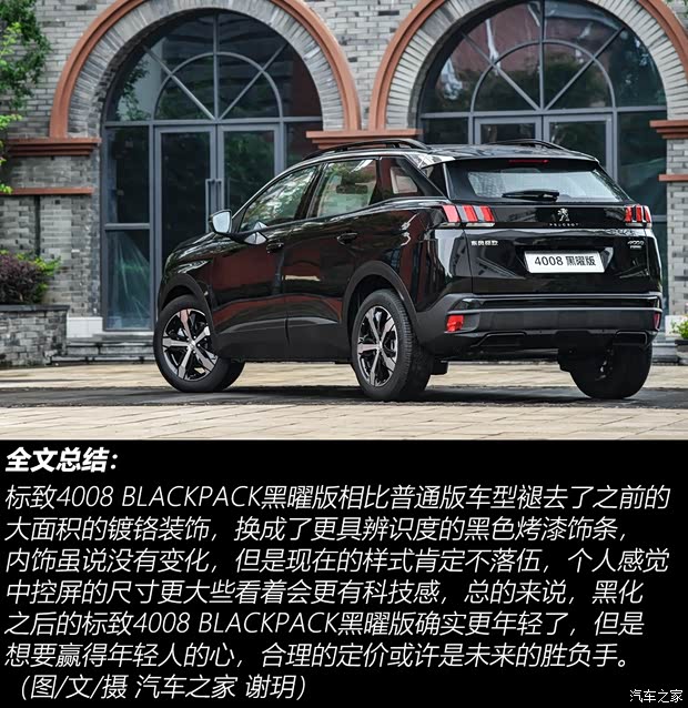 东风标致 标致4008 2019款 BLACKPACK黑曜版