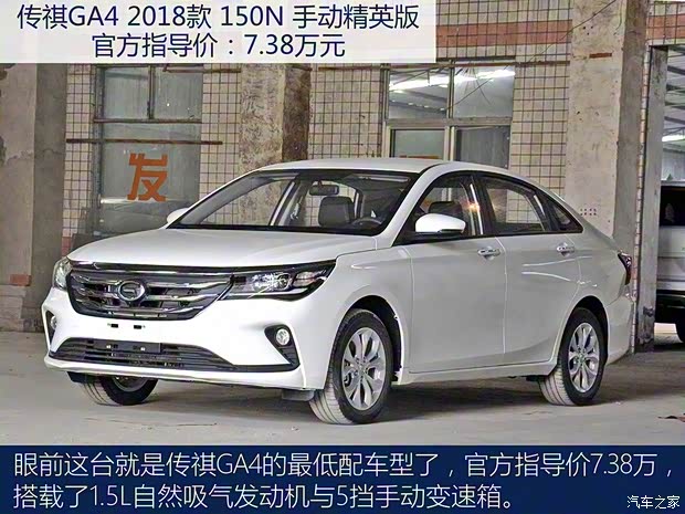 廣汽乘用車 傳祺GA4 2018款 150N 手動精英版