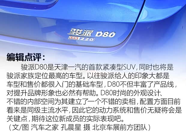 天津一汽 骏派D80 2018款 基本型