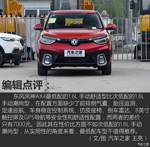 东风乘用车 东风风神AX4 2017款 1.6L 手动舒适型