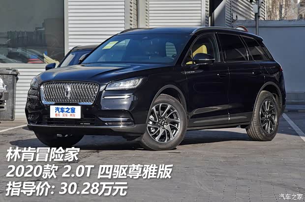 长安林肯 冒险家 2020款 2.0T 四驱尊雅版