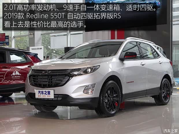 上汽通用雪佛兰 探界者 2019款 Redline 550T 自动四驱拓界版RS 国VI