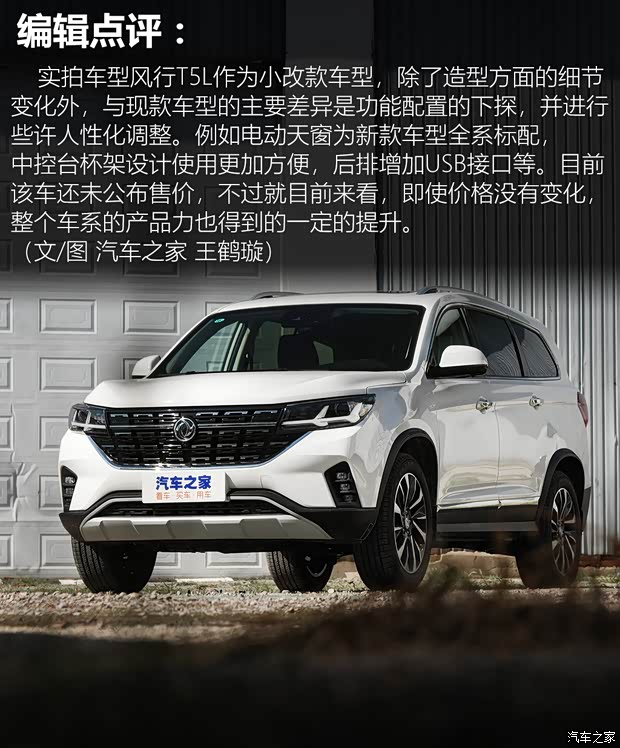 东风风行 风行T5L 2020款 改款2 1.5T 自动尊贵型 7座