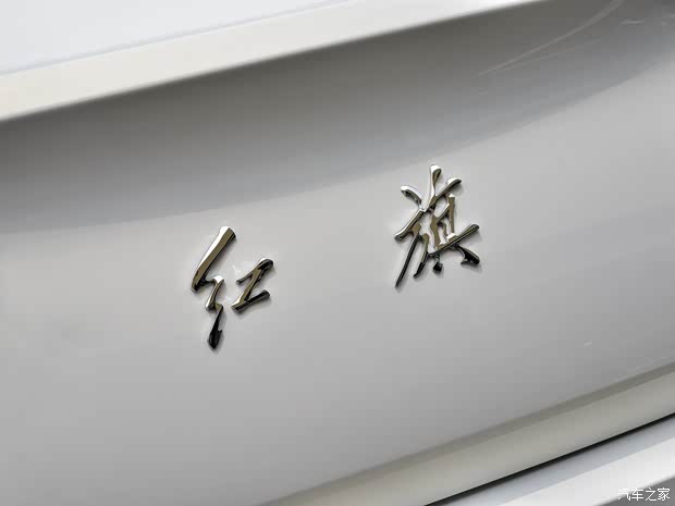 一汽紅旗 紅旗H5 2020款 1.5T DCT旗悅版