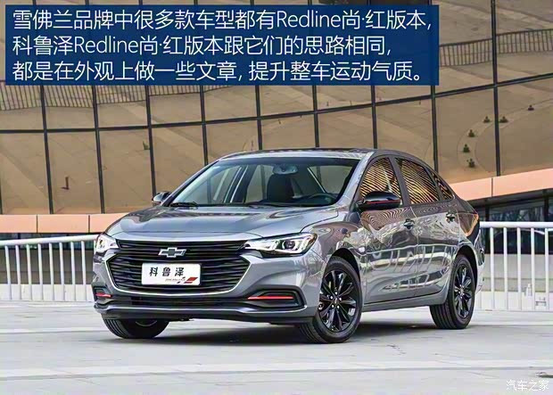 上汽通用雪佛兰 科鲁泽 2019款 Redline版