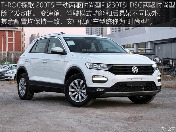 一汽-大眾 T-ROC探歌 2018款 200TSI 手動(dòng)兩驅(qū)時(shí)尚型