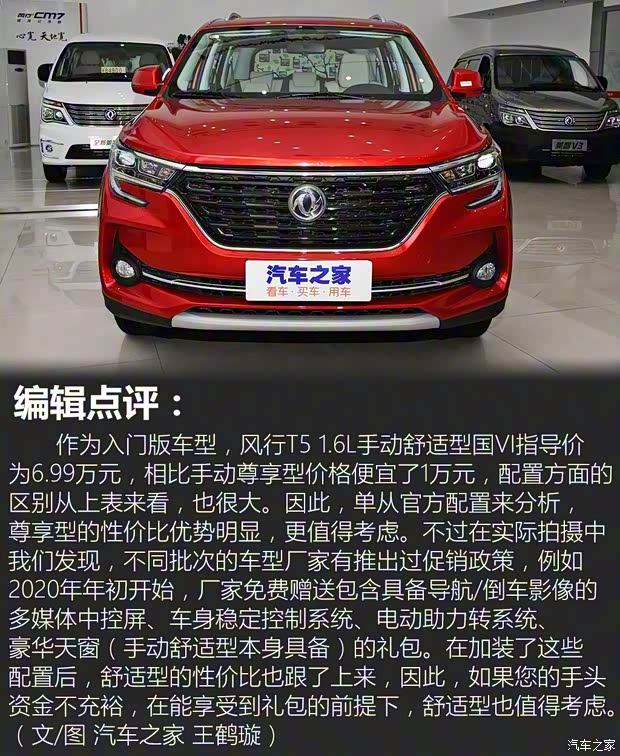 東風(fēng)風(fēng)行 風(fēng)行T5 2020款 1.6L 手動(dòng)舒適型 國(guó)VI 東風(fēng)風(fēng)行 風(fēng)行T5 2020款 1.6L 手動(dòng)舒適型 國(guó)VI