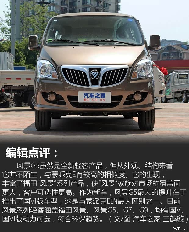 福田汽车 风景G5 2020款 2.0L长轴平顶6座多用途乘用车1TZS 福田汽车 风景G5 2020款 2.0L长轴平顶6座多用途乘用车1TZS