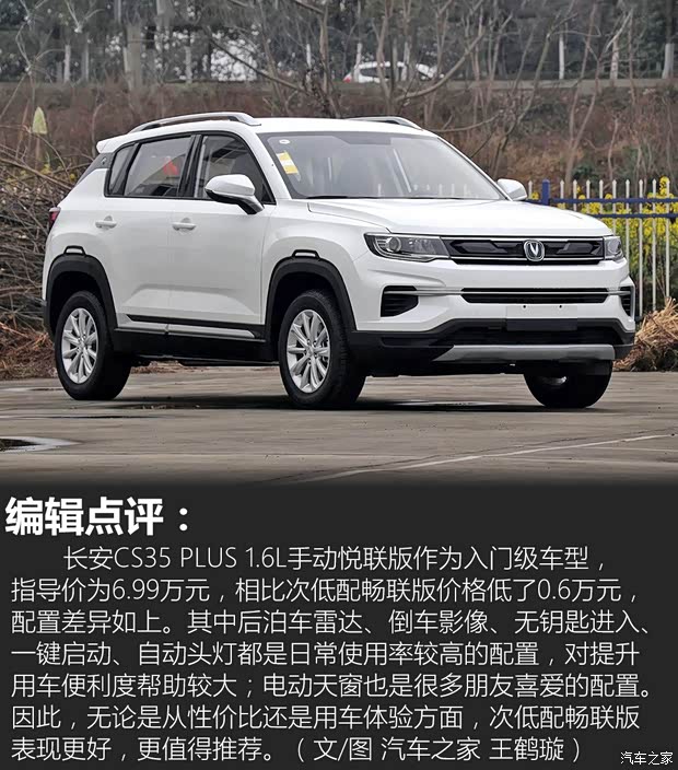 长安汽车 长安CS35 PLUS 2018款 1.6L 手动悦联版