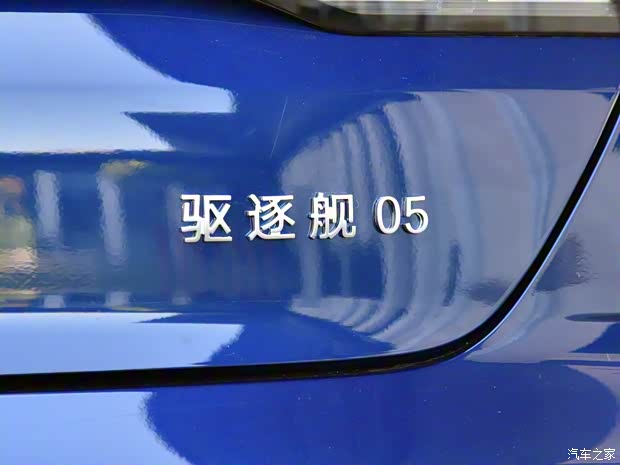 比亚迪 驱逐舰05 2021款 基本型 比亚迪 驱逐舰05 2021款 基本型