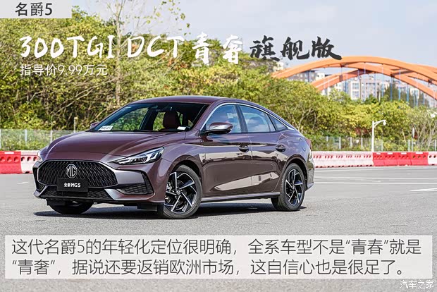 上汽集團 名爵5 2021款 300TGI DCT青奢旗艦版