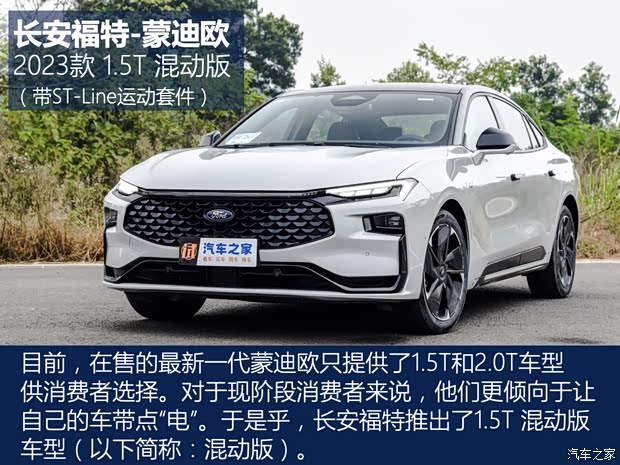 長(zhǎng)安福特 蒙迪歐 2023款 1.5T 混動(dòng)版