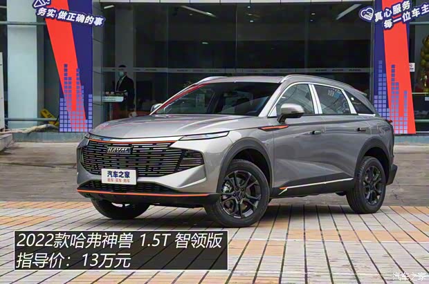 長城汽車 哈弗神獸 2022款 1.5T 智領版