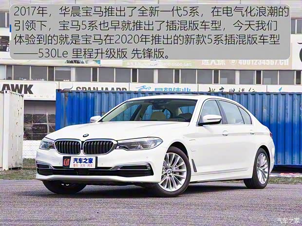 華晨寶馬 寶馬5系新能源 2020款 里程升級版 530Le 先鋒版