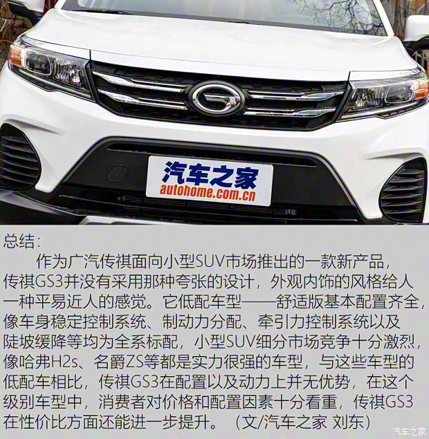 广汽乘用车 传祺GS3 2017款 150N 手动舒适版