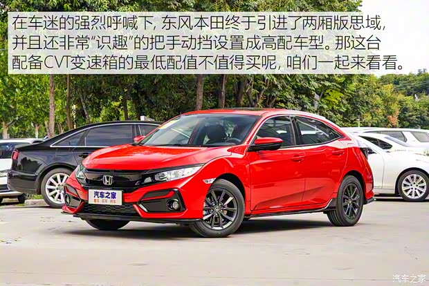 东风本田 思域 2021款 HATCHBACK 220TURBO CVT新锐控