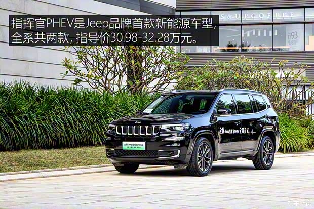 广汽菲克Jeep 指挥官PHEV 2020款 2.0T 混动进享版 广汽菲克Jeep 指挥官PHEV 2020款 2.0T 混动进享版