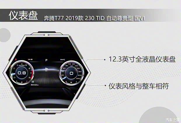 一汽奔騰 奔騰T77 2019款 230 TID 自動(dòng)尊貴型 國V