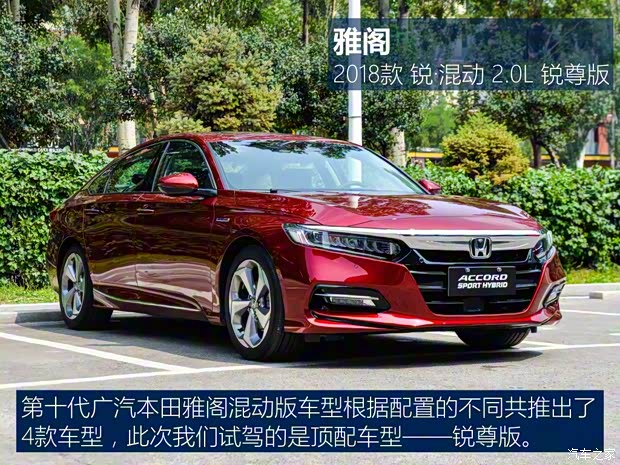 广汽本田 雅阁 2018款 锐·混动 2.0L 锐尊版 广汽本田 雅阁 2018款 锐·混动 2.0L 锐尊版