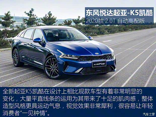 东风悦达起亚 K5凯酷 2020款 2.0T 自动高配版