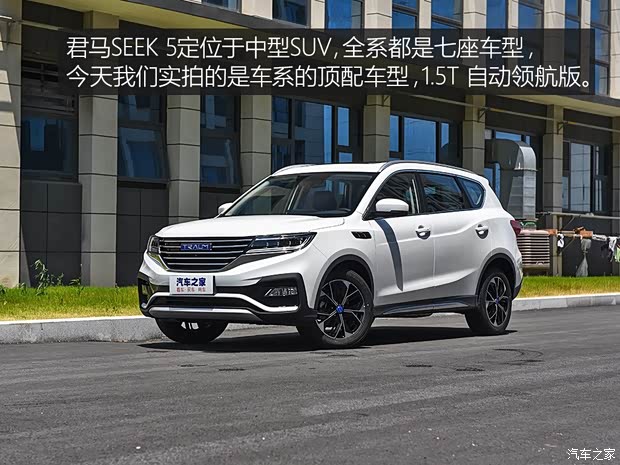 君馬汽車 君馬SEEK 5 2018款 1.5T 自動領(lǐng)航版