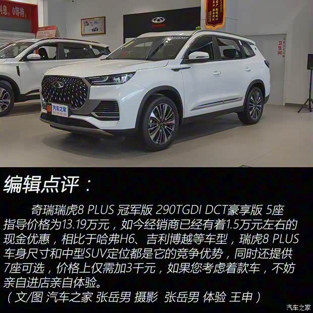 奇瑞汽车 瑞虎8 PLUS 2024款 冠军版 290TGDI DCT豪享版 5座 奇瑞汽车 瑞虎8 PLUS 2024款 冠军版 290TGDI DCT豪享版 5座