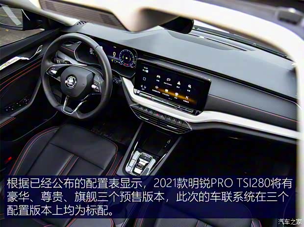 上汽大眾斯柯達(dá) 明銳 2021款 PRO TSI280 DSG旗艦版