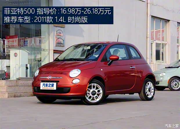 菲亞特(進(jìn)口) 菲亞特500 2011款 1.4L 時(shí)尚版 菲亞特(進(jìn)口) 菲亞特500 2011款 1.4L 時(shí)尚版