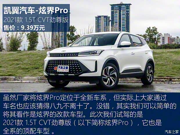 凱翼汽車 炫界Pro 2021款 1.5T CVT勁尊版