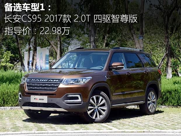 长安汽车 长安CS95 2017款 2.0T 四驱智尊版